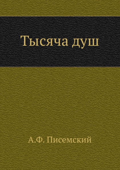 

Тысяча Душ