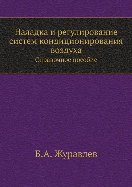 

Наладка и Регулирование Систем кондиционирования Воздуха, Справочное пособие