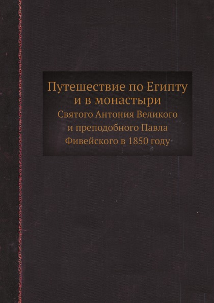 фото Книга путешествие по египту и в монастыр и святого антония великого и преподобного п... ёё медиа