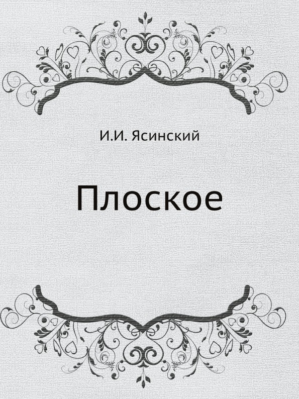 

Книга плоское