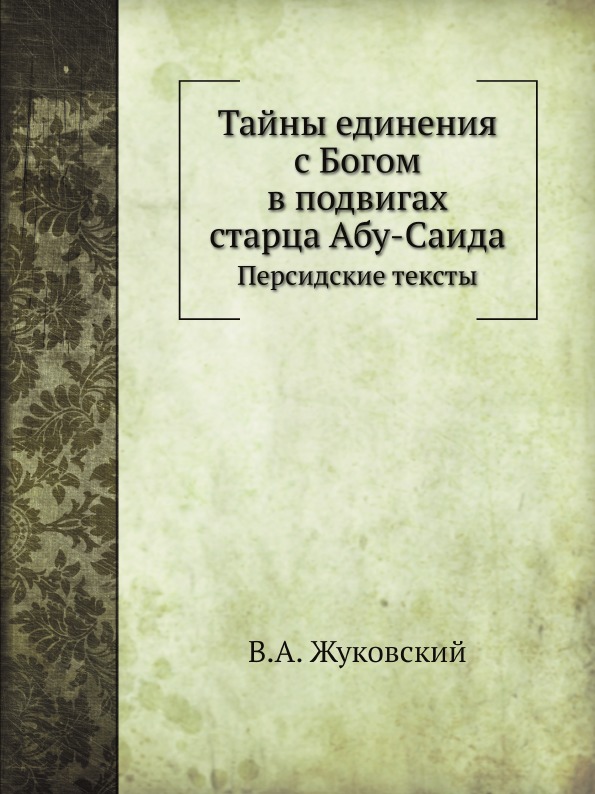 фото Книга тайны единения с богом в подвигах старца абу-саида, персидские тексты ёё медиа