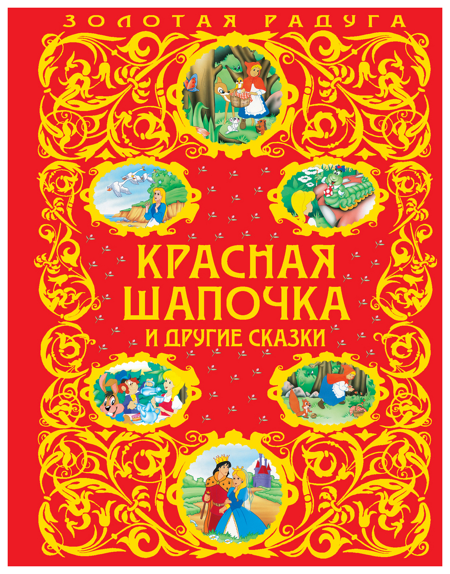 Книги сказки красная шапочка. Книга сказок. Сказки сборник. Красная шапочка и другие сказки. Обложка книги сказок.