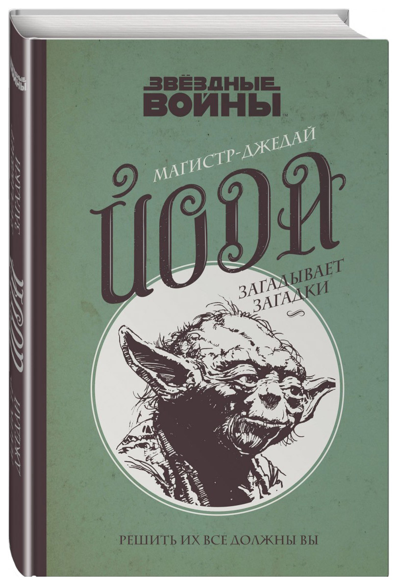 

Книга Магистр-джедай Йода загадывает загадки