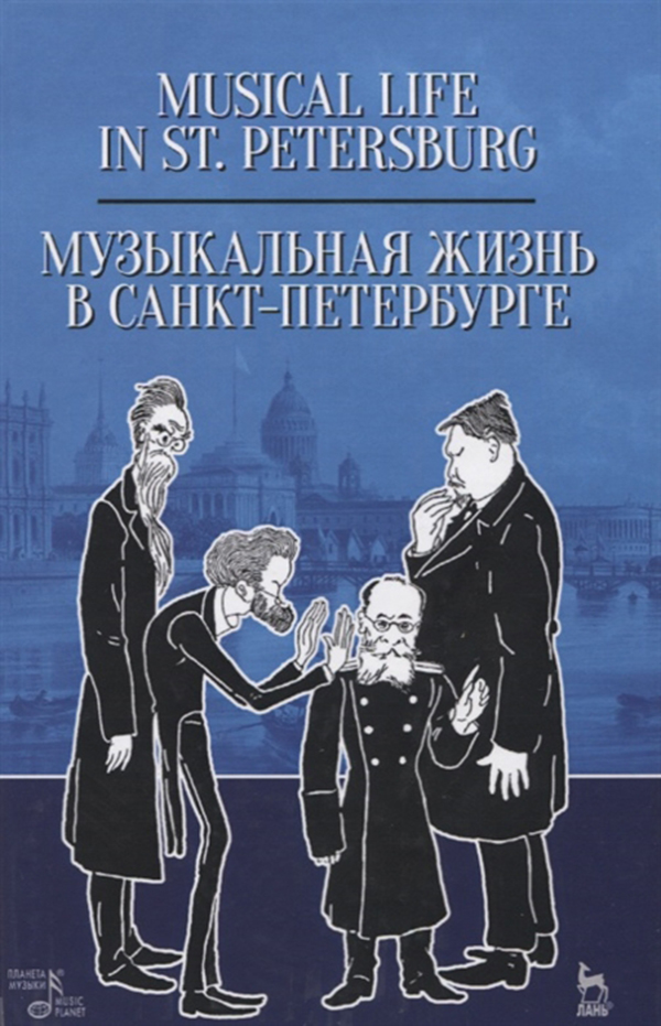 

Музыкальная Жизнь В Санкт-Петербурге