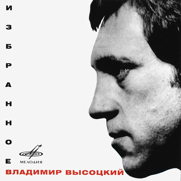 

Владимир Высоцкий Избранное (CD)