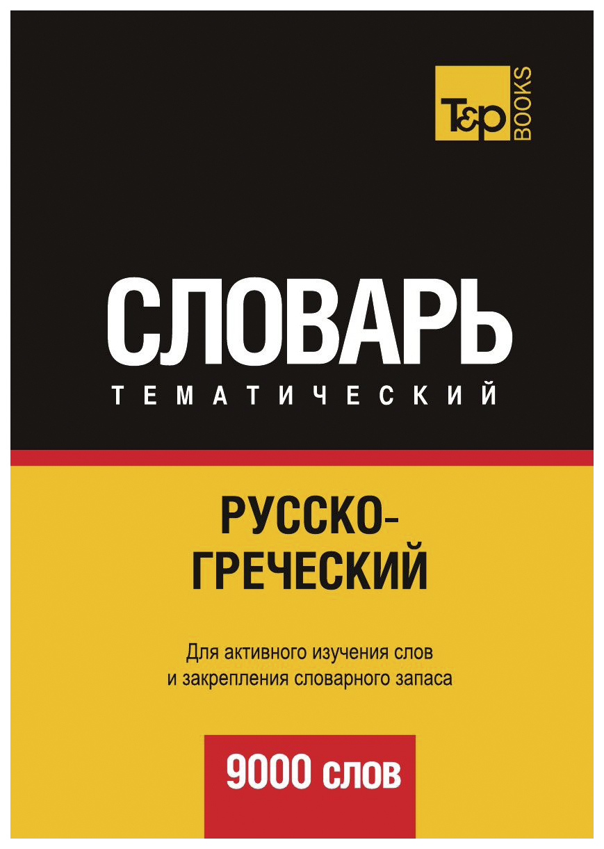 

Словарь T&P Books Publishing Русско-Греческий тематический Словарь. 9000 Слов