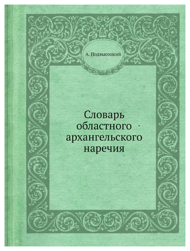 

Словарь Ёё Медиа Словарь Областного Архангельского наречия