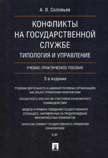 фото Книга конфликты на государственной службе: типология и управление проспект