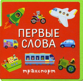 

Первые Слова. транспорт