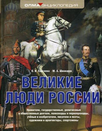 фото Книга великие люди россии просвещение