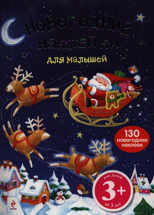 

Новогодние наклейки для Малышей