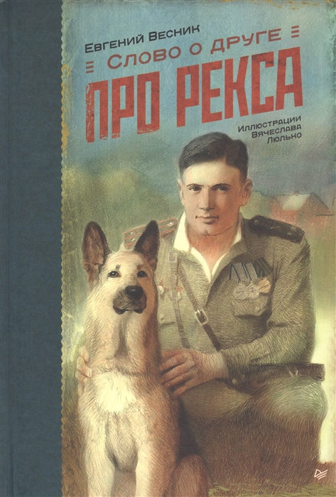 

Книга Слово о Друге. про Рекса