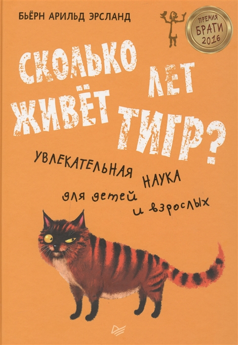 

Сколько лет Живёт тигр Увлекательная наука для Детей и Взрослых 8+