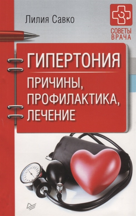 

Книга Гипертония. причины, профилактика, лечение