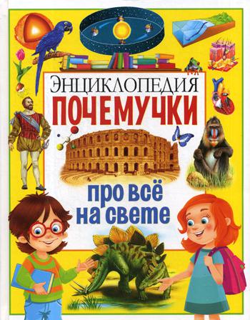 

Книга Энциклопедия почемучки про все на Свете