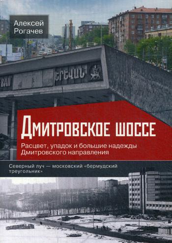 фото Книга дмитровское шоссе. расцвет, упадок и большие надежды дмитровского направления центрполиграф