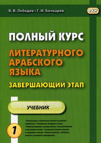 

Полный курс литературного арабского языка