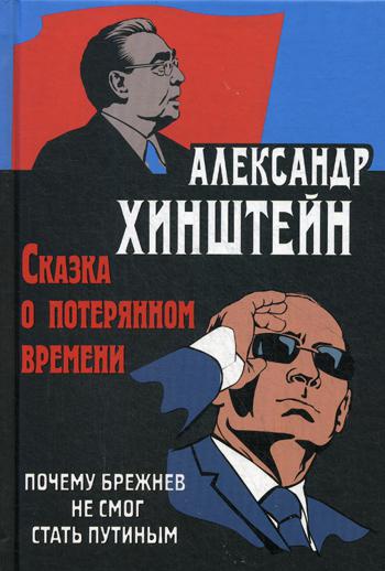 фото Книга сказка о потерянном времен и почему брежнев не смог стать путиным абрис олма