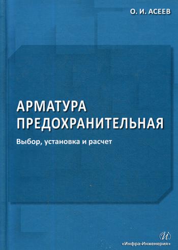 

Арматура предохранительная. Выбор, установка и расчет