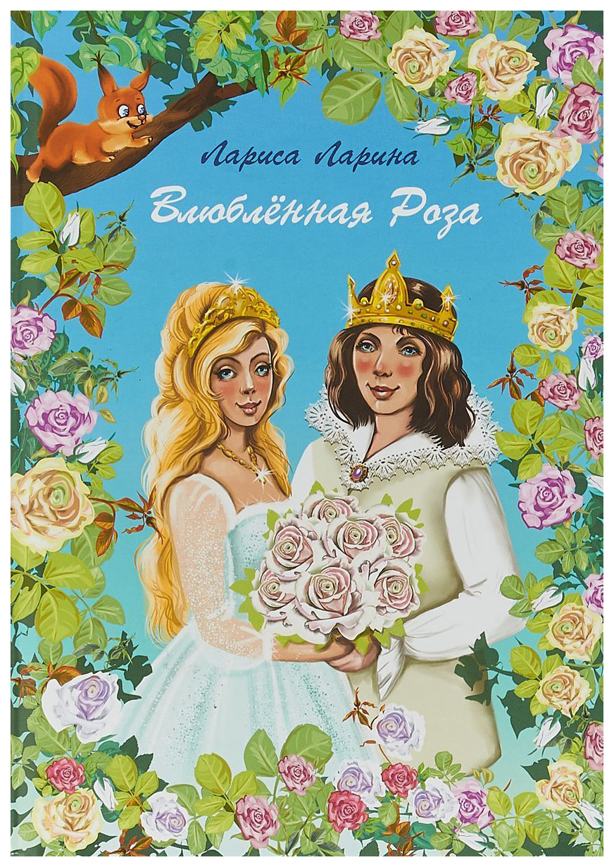 

Влюбленная Роза