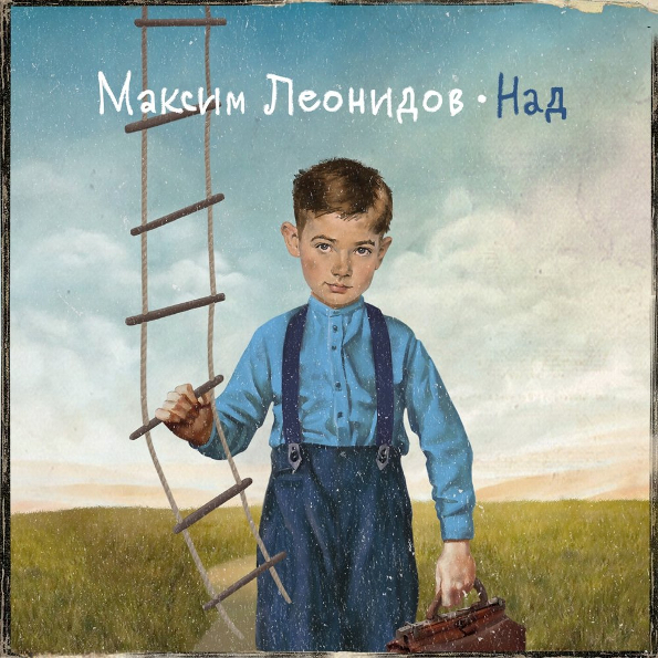 

Максим Леонидов Над (CD)
