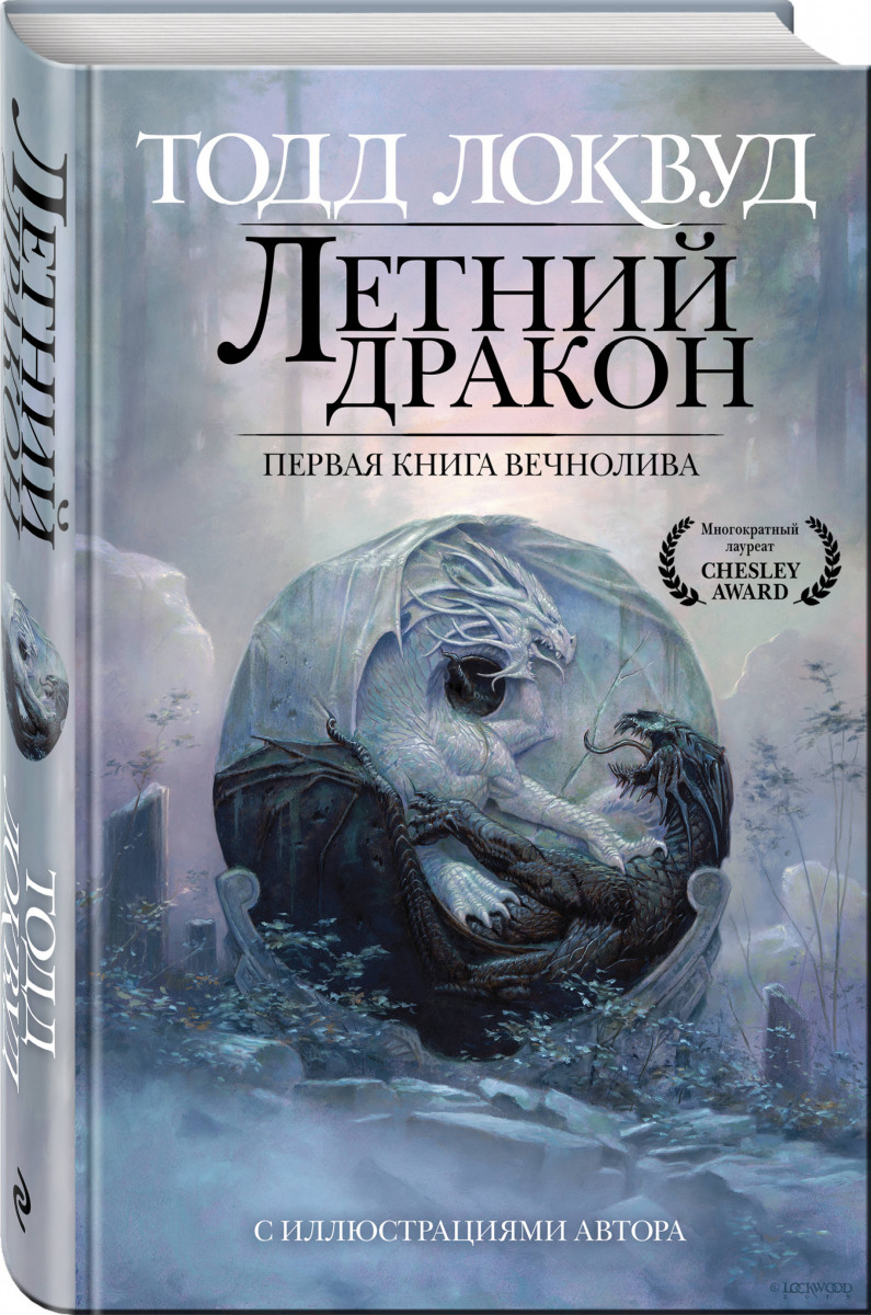 

Книга Летний Дракон. первая книга Вечнолива