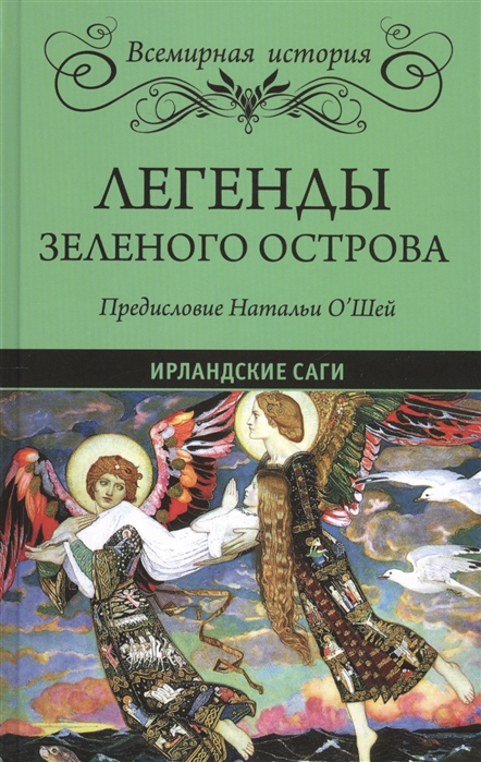 

Книга Легенды Зеленого Острова