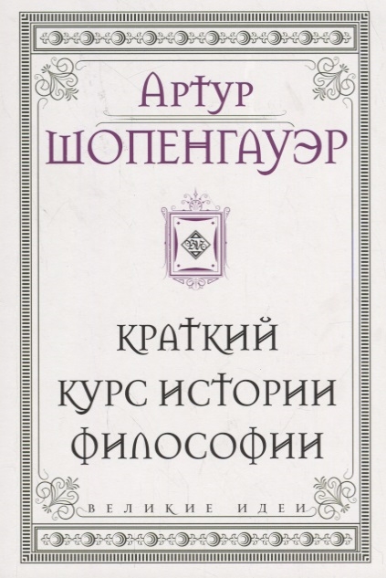 

Книга Краткий курс Истории Философии