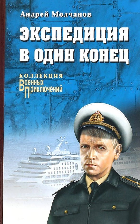 

Книга Экспедиция В Один конец