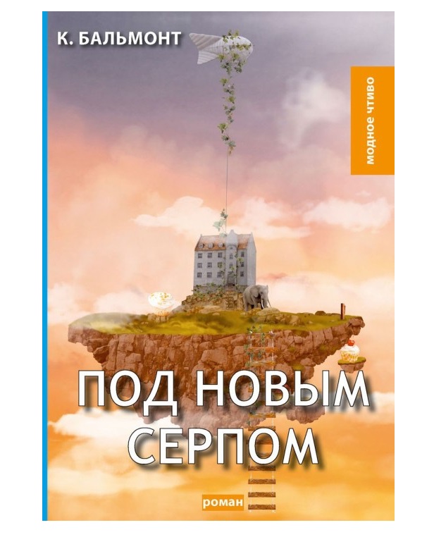 

Книга Под Новым Серпом