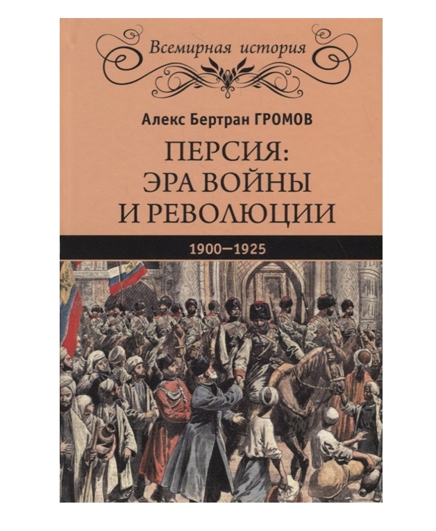 фото Книга персия: эра войны и революци и 1900 - 1925 вече