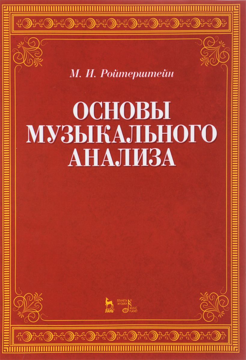 фото Книга основы музыкального анализа лань