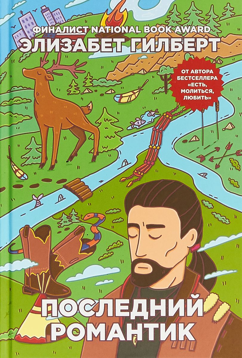 Последний романтик читать. Элизабет Гилберт последний романтик. Последний романтик книга. Последний романтик обложка. Конклин последний романтик.