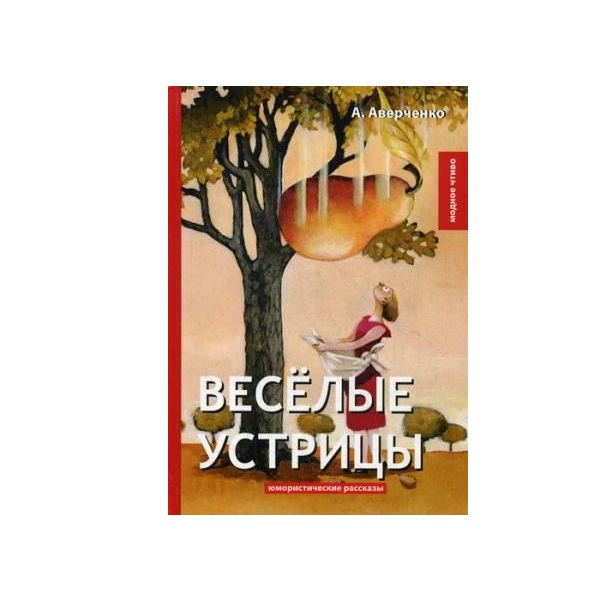 

Книга Веселые Устрицы