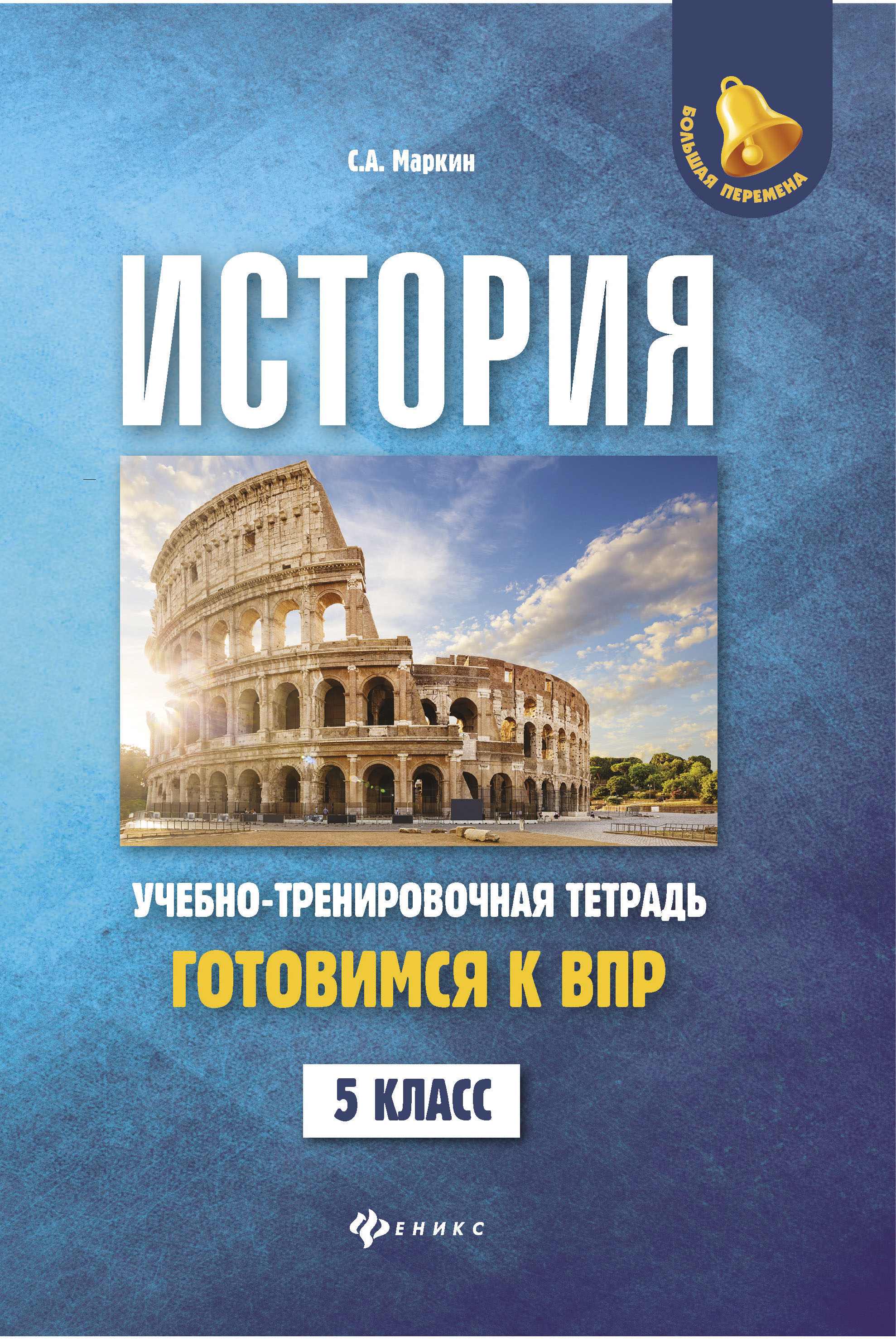 

История: Готовимся к Всероссийской проверочной Работе: 5 класс
