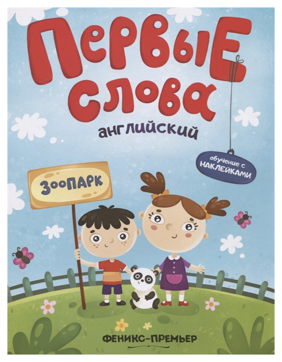 

Английский. Зоопарк