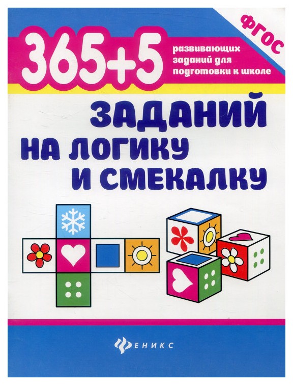 

365+5 Заданий на логику и Смекалку