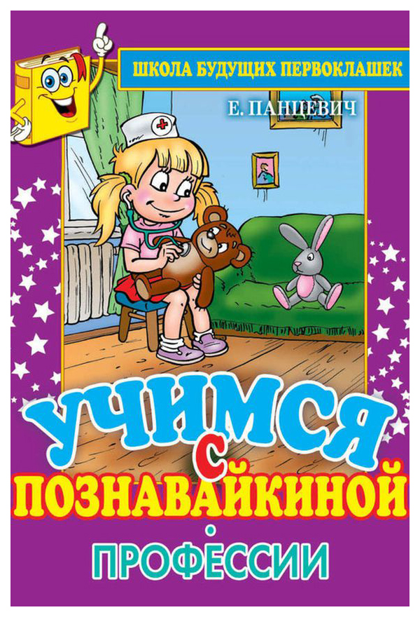 

Учимся С познавайкиной. профессии