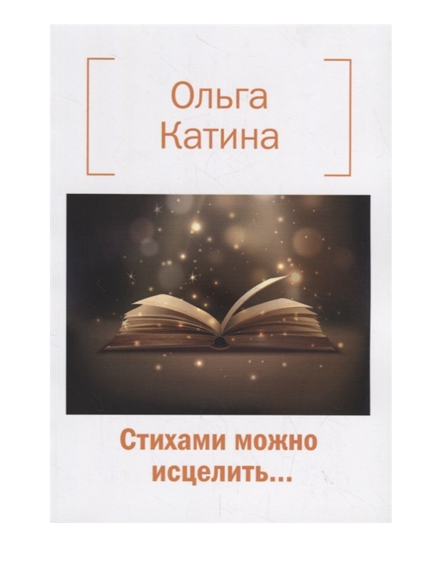 

Книга Стихами Можно Исцелить…