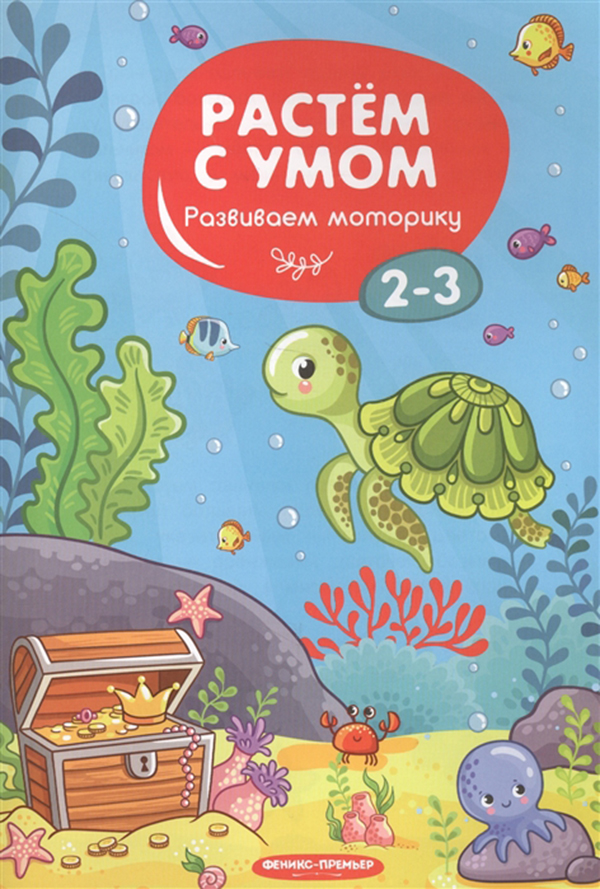 

Развиваем Моторику: 2-3