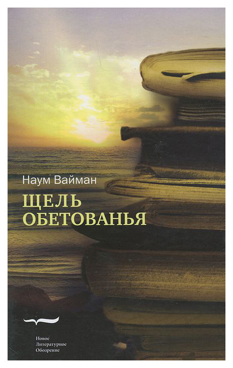 

Щель Обетованья