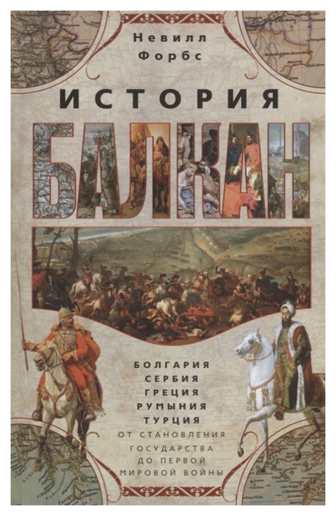 фото Книга история балкан. болгария, сербия, греция, румыния, турция центрполиграф