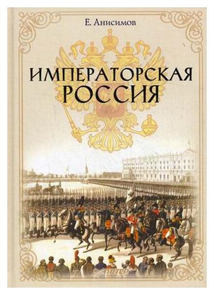 фото Книга императорская россия питер