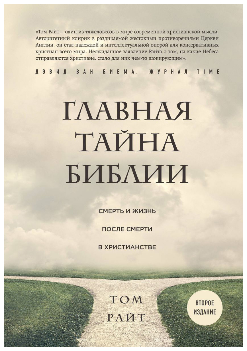 

Книга Главная тайна Библии: Смерть и Жизнь после Смерти В Христианстве