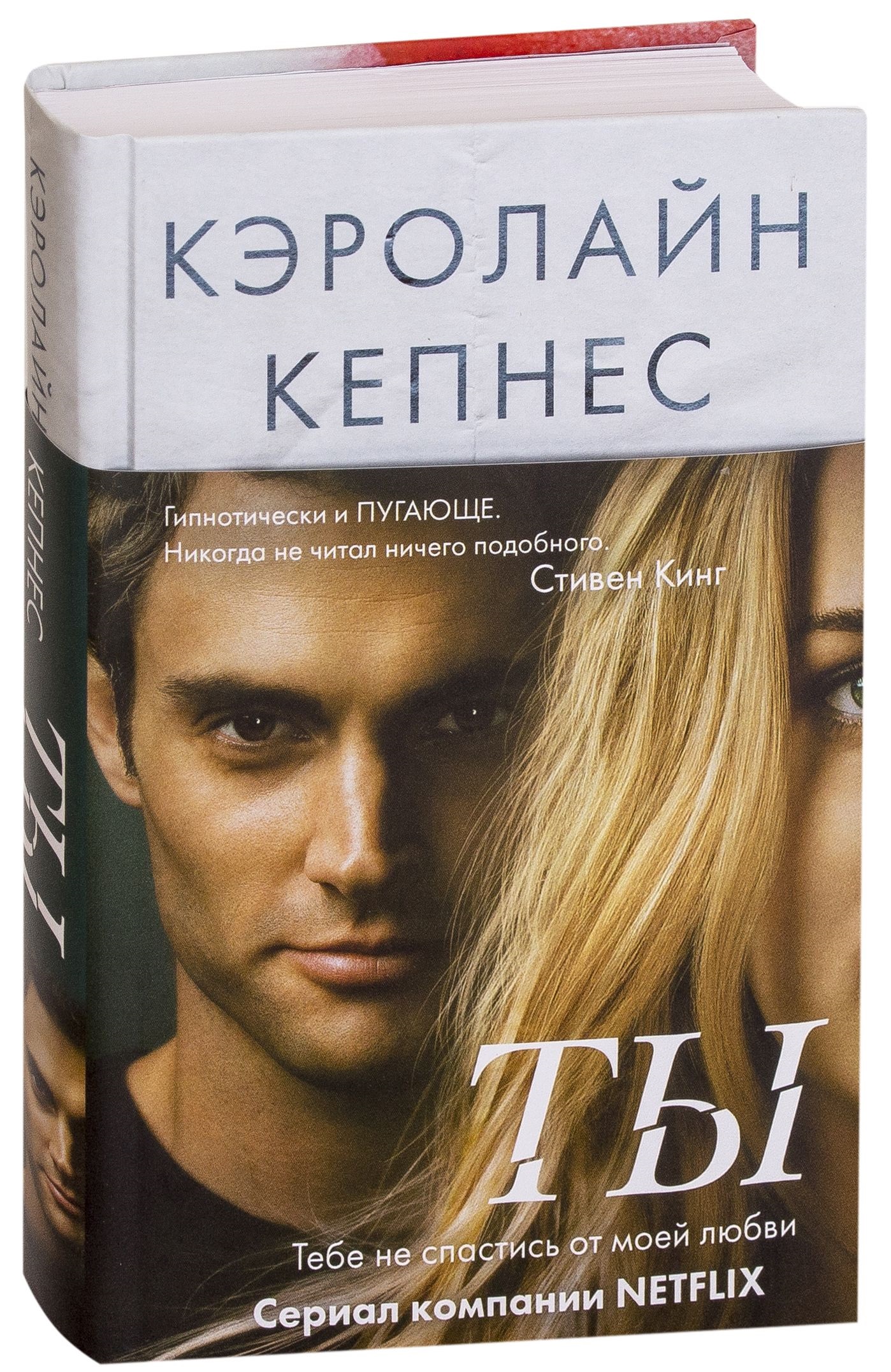 Читать книги кэролайн. Книга ты обложка Кэролайн Кепнес. Ты меня любишь книга Кэролайн Кепнес.