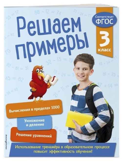 

Решаем примеры. 3 класс