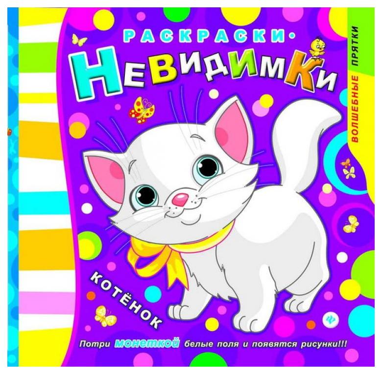 

Раскраски-невидимки. Котенок