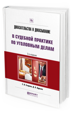 

Доказательства и Доказывание В Судебной практике по Уголовным Делам…