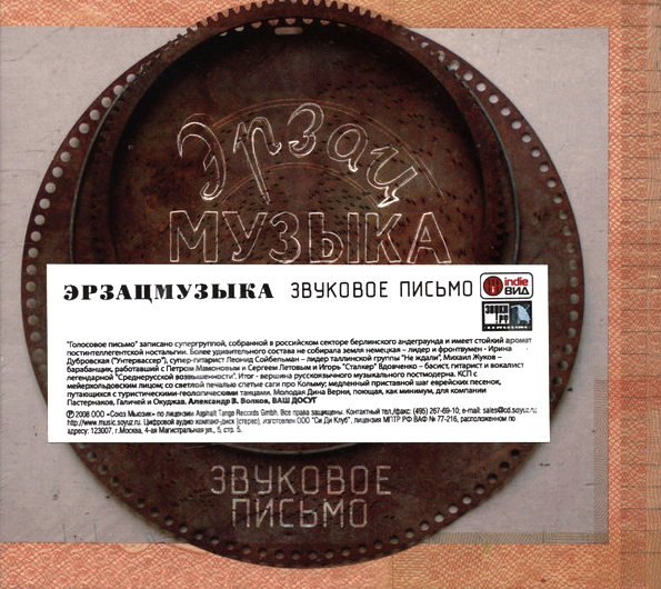 

Эрзацмузыка Звуковое Письмо (CD)