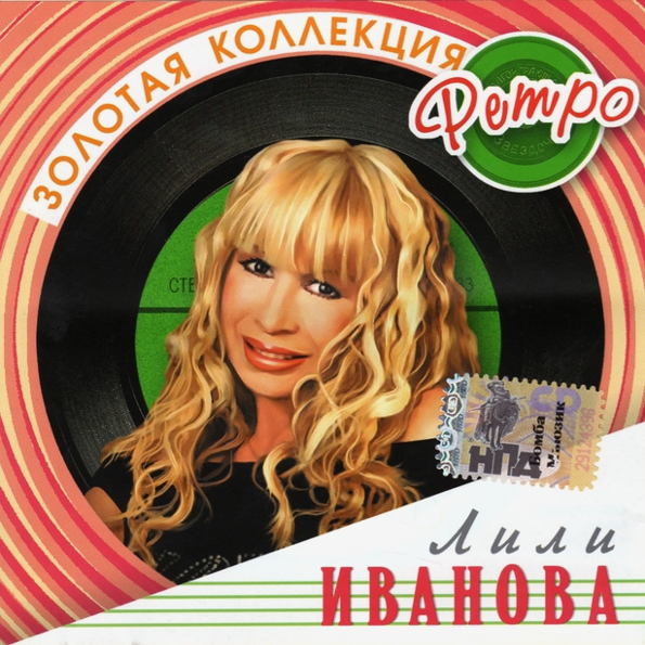 

Лили Иванова  Золотая Коллекция Ретро (CD)